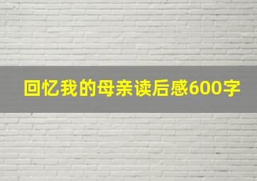 回忆我的母亲读后感600字