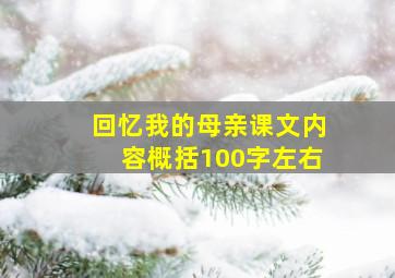 回忆我的母亲课文内容概括100字左右