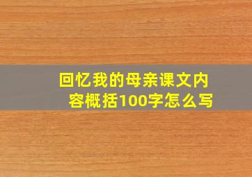 回忆我的母亲课文内容概括100字怎么写