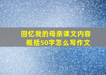 回忆我的母亲课文内容概括50字怎么写作文