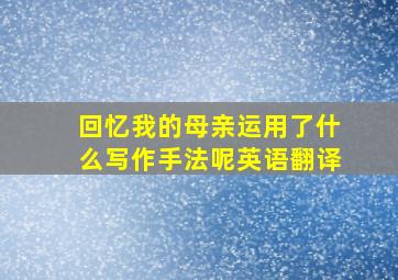 回忆我的母亲运用了什么写作手法呢英语翻译