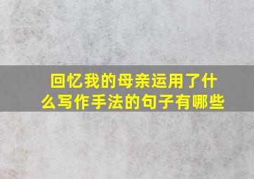 回忆我的母亲运用了什么写作手法的句子有哪些