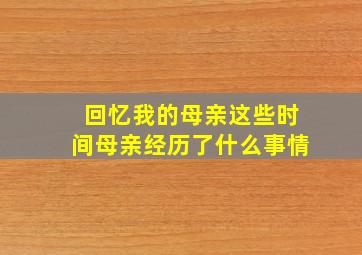 回忆我的母亲这些时间母亲经历了什么事情