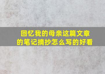 回忆我的母亲这篇文章的笔记摘抄怎么写的好看