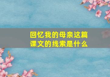 回忆我的母亲这篇课文的线索是什么