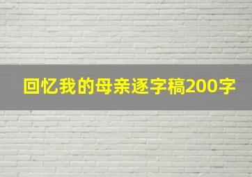 回忆我的母亲逐字稿200字