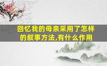 回忆我的母亲采用了怎样的叙事方法,有什么作用