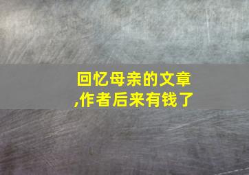 回忆母亲的文章,作者后来有钱了