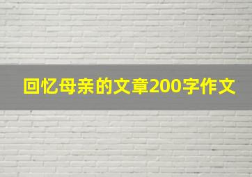 回忆母亲的文章200字作文