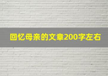 回忆母亲的文章200字左右