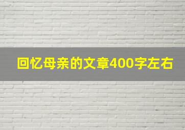 回忆母亲的文章400字左右