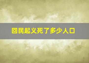 回民起义死了多少人口