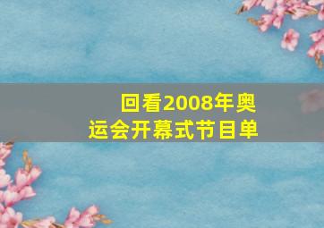 回看2008年奥运会开幕式节目单