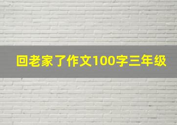 回老家了作文100字三年级