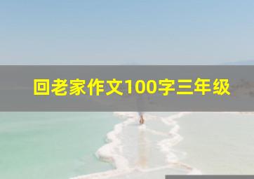 回老家作文100字三年级