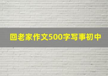 回老家作文500字写事初中