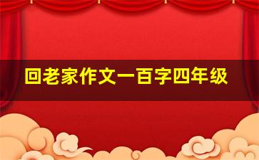 回老家作文一百字四年级