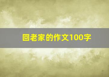 回老家的作文100字