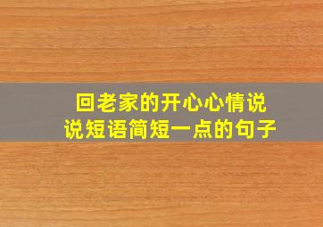 回老家的开心心情说说短语简短一点的句子