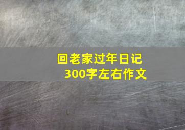 回老家过年日记300字左右作文