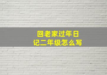 回老家过年日记二年级怎么写