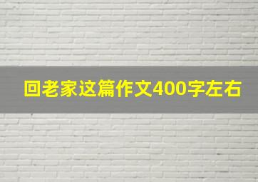 回老家这篇作文400字左右