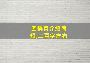 回锅肉介绍简短,二百字左右