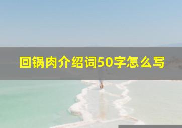 回锅肉介绍词50字怎么写