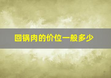 回锅肉的价位一般多少