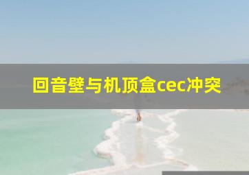 回音壁与机顶盒cec冲突