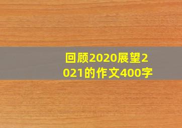 回顾2020展望2021的作文400字