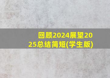 回顾2024展望2025总结简短(学生版)