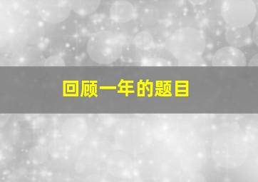 回顾一年的题目