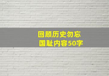 回顾历史勿忘国耻内容50字