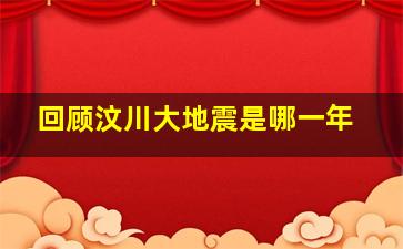 回顾汶川大地震是哪一年