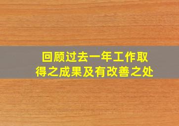 回顾过去一年工作取得之成果及有改善之处