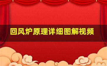 回风炉原理详细图解视频