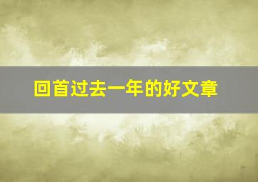 回首过去一年的好文章