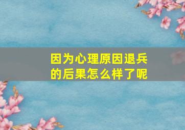 因为心理原因退兵的后果怎么样了呢