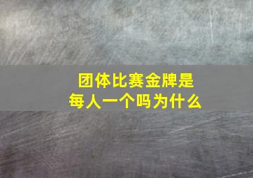 团体比赛金牌是每人一个吗为什么