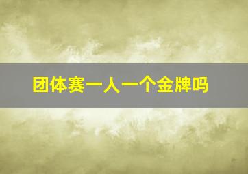 团体赛一人一个金牌吗