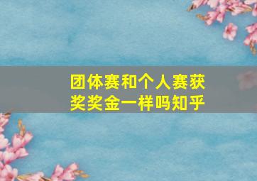 团体赛和个人赛获奖奖金一样吗知乎