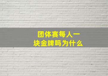 团体赛每人一块金牌吗为什么