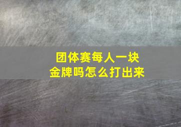 团体赛每人一块金牌吗怎么打出来