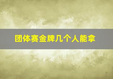 团体赛金牌几个人能拿