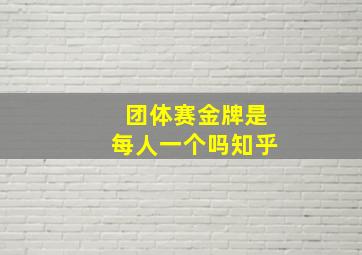 团体赛金牌是每人一个吗知乎