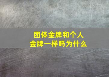 团体金牌和个人金牌一样吗为什么