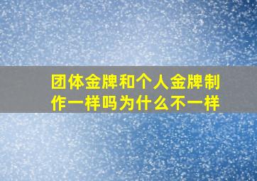 团体金牌和个人金牌制作一样吗为什么不一样