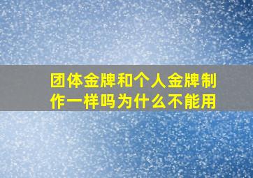 团体金牌和个人金牌制作一样吗为什么不能用