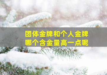 团体金牌和个人金牌哪个含金量高一点呢